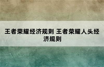 王者荣耀经济规则 王者荣耀人头经济规则